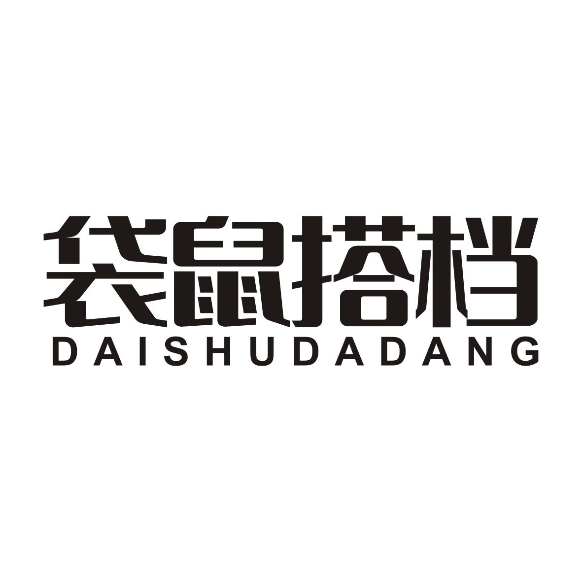袋鼠搭档DAISHUDADANG