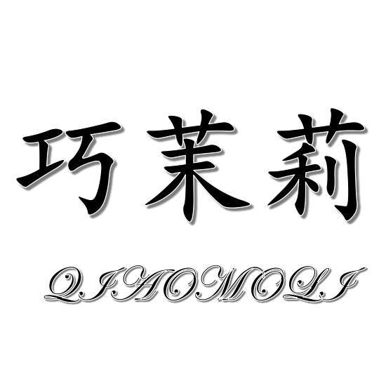 巧茉莉