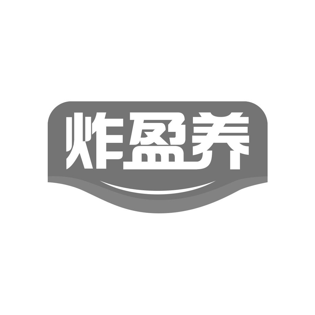 炸盈养