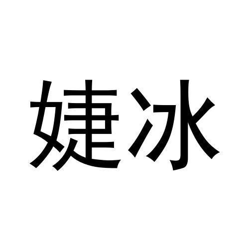 婕冰