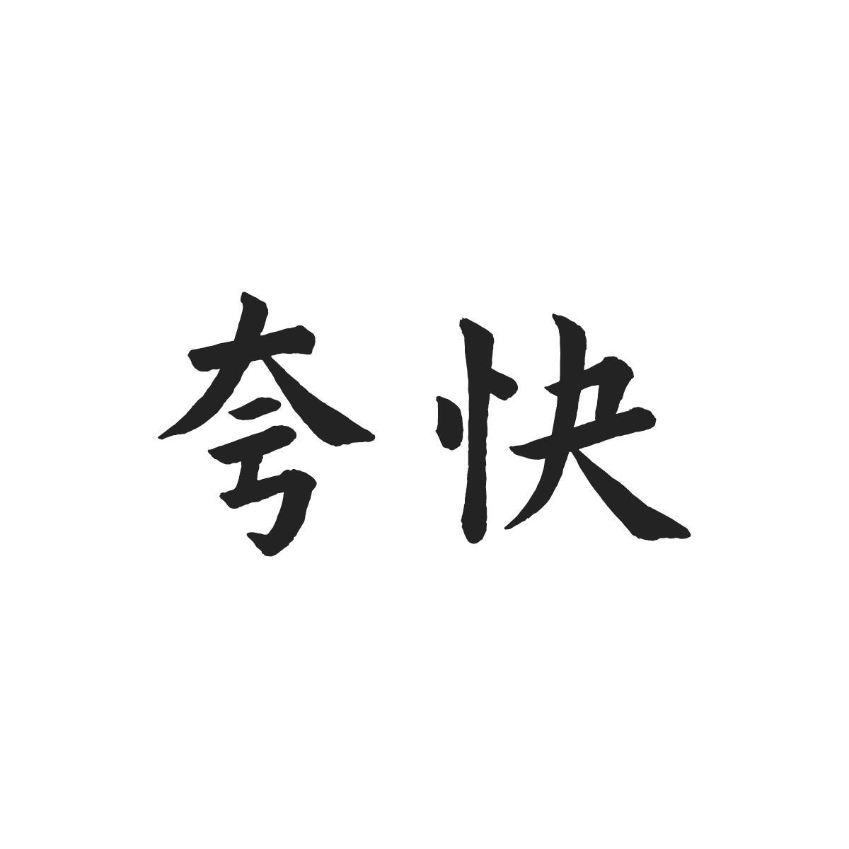 夸快
