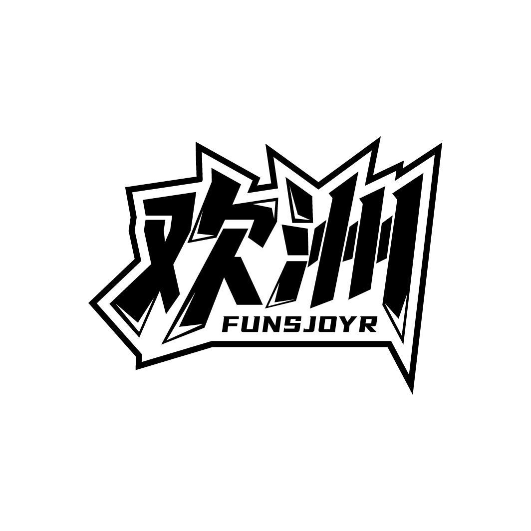 欢洲
FUNSJOYR