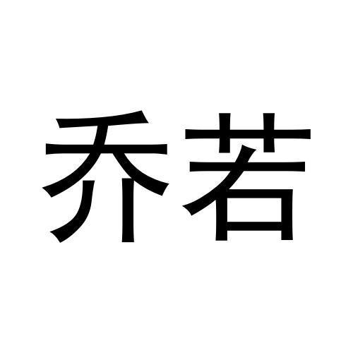 乔若