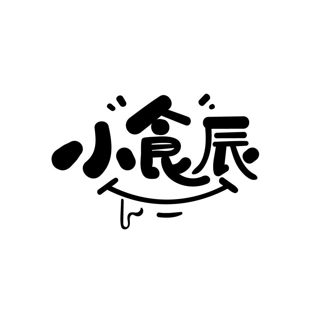 小食辰