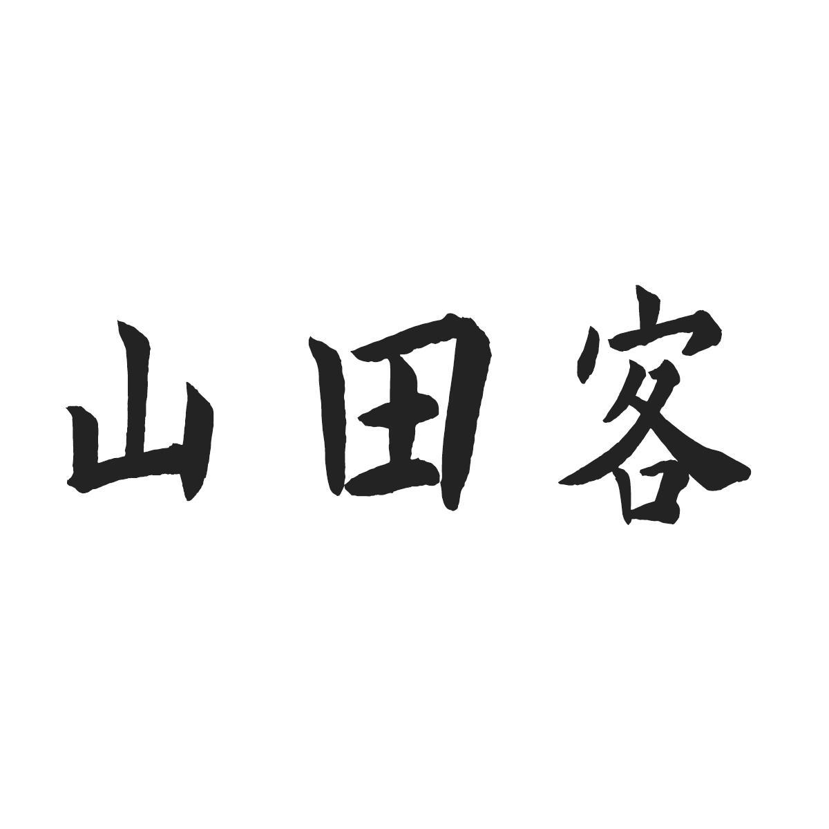 山田客