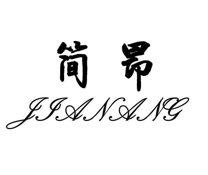 简昂