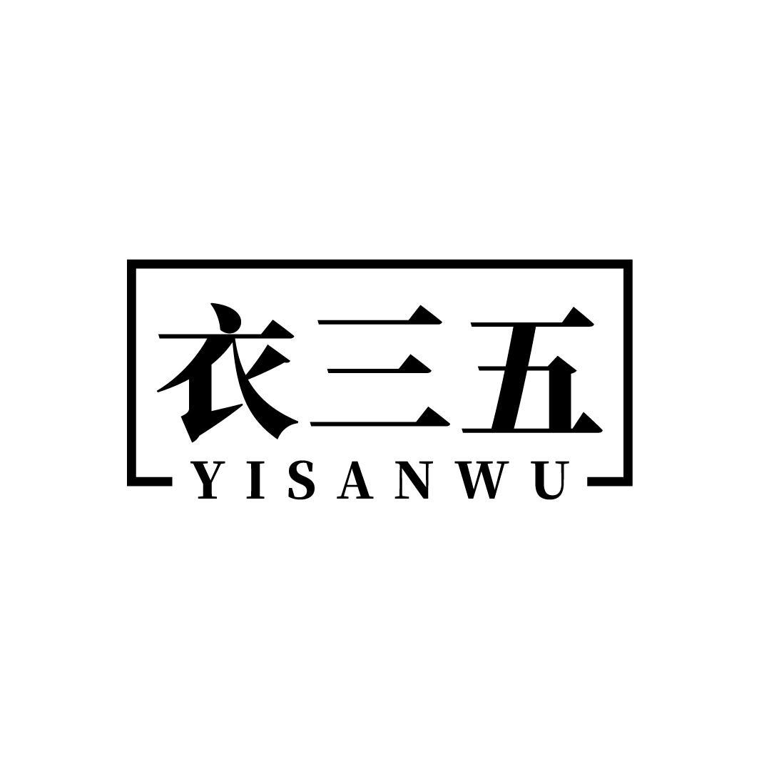 衣三五