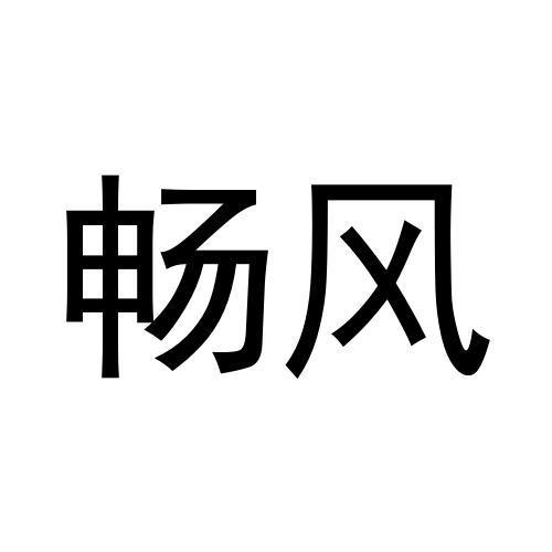 畅风