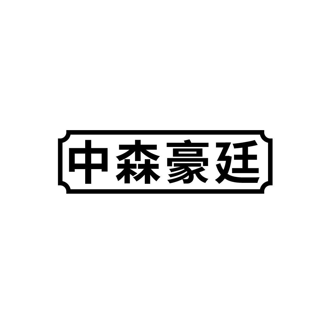 中森豪廷
