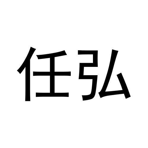 任弘