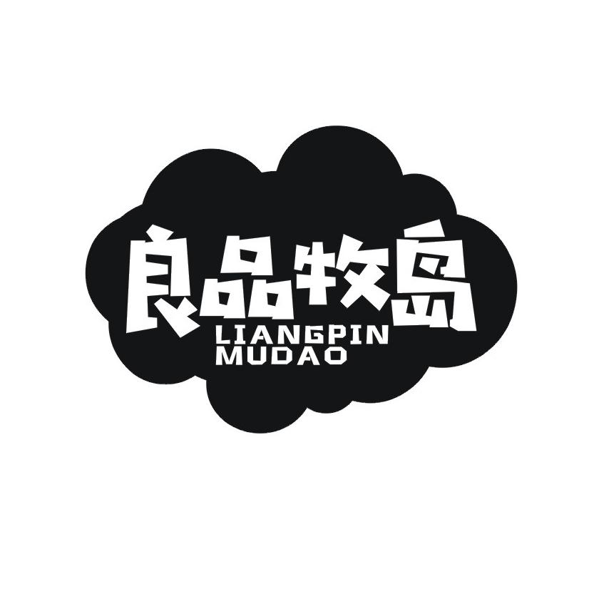 良品牧岛