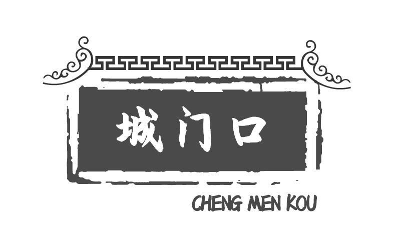 城门口