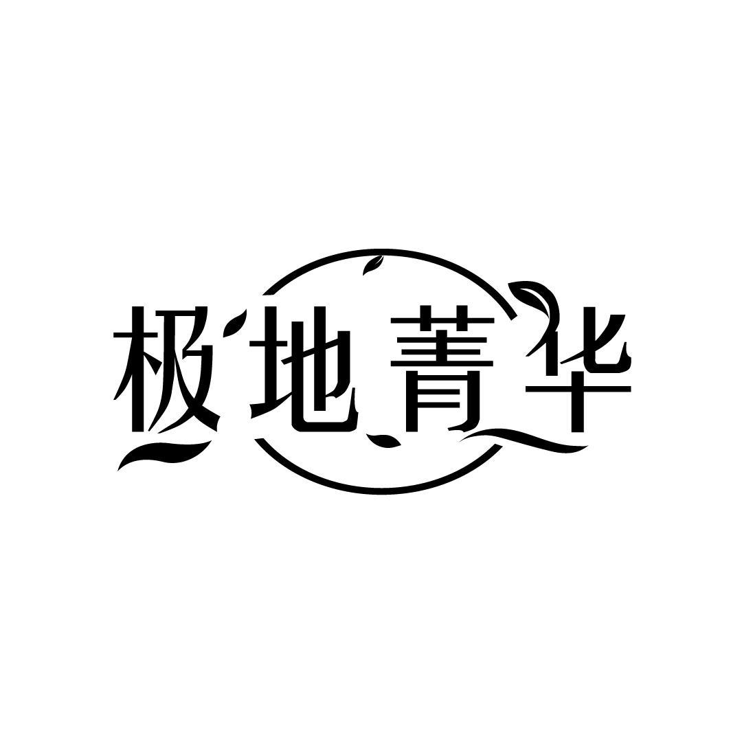 极地菁华

