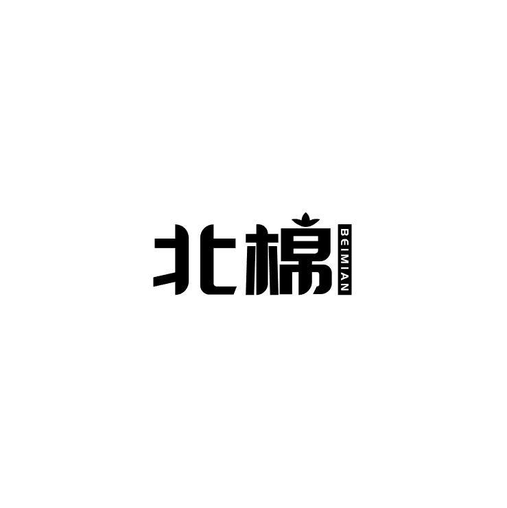 北棉