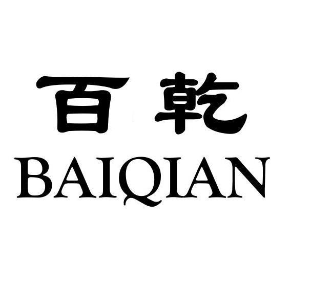 百乾
