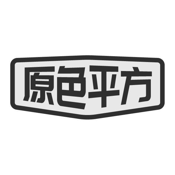 原色平方