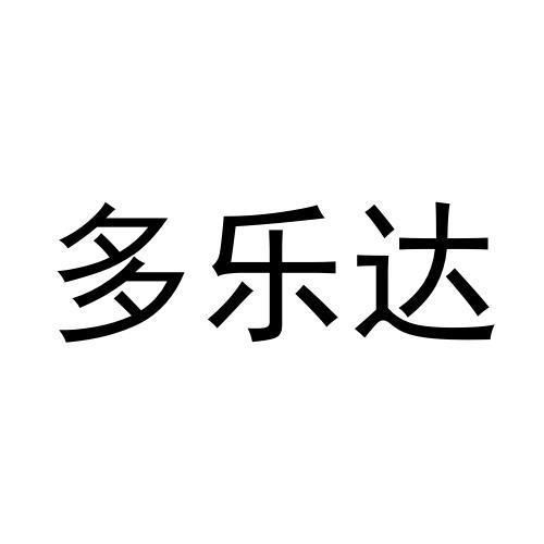 多乐达