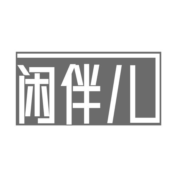 闲伴儿