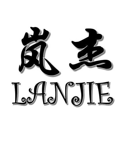 岚杰+LANJIE