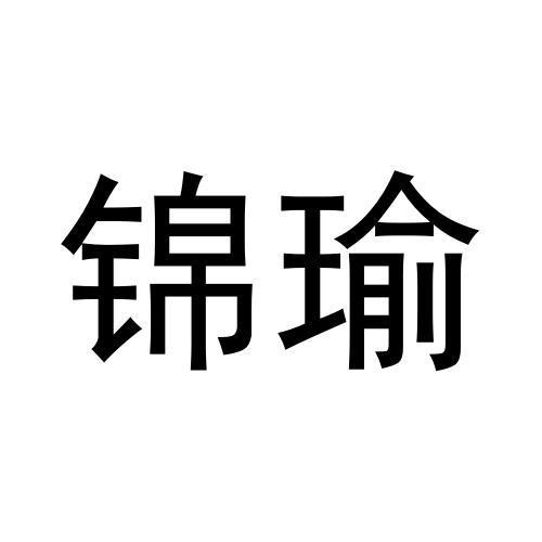 锦瑜