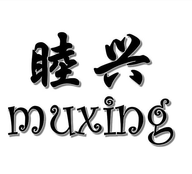 睦兴+muxing