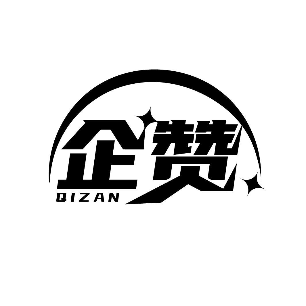 企赞