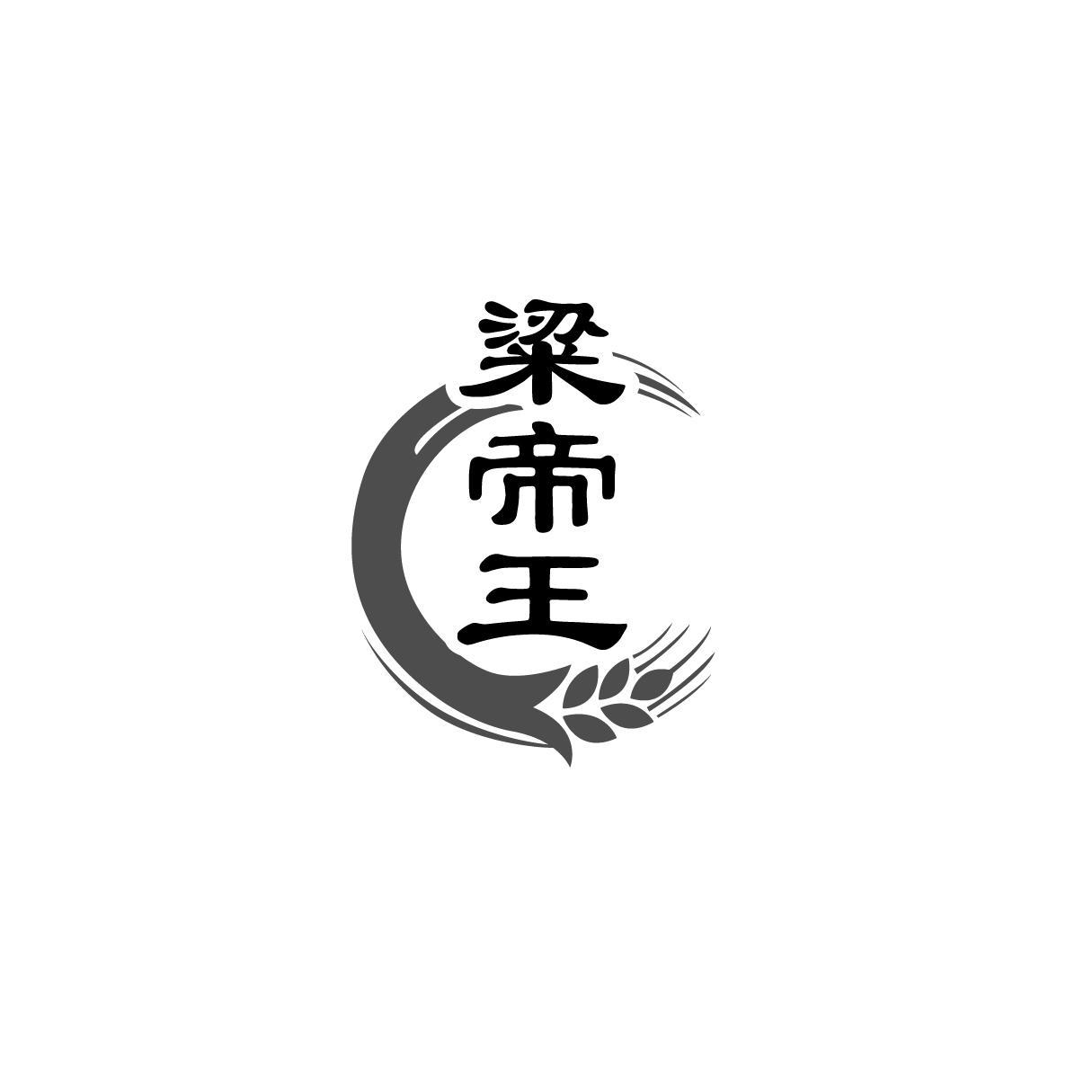 粱帝王