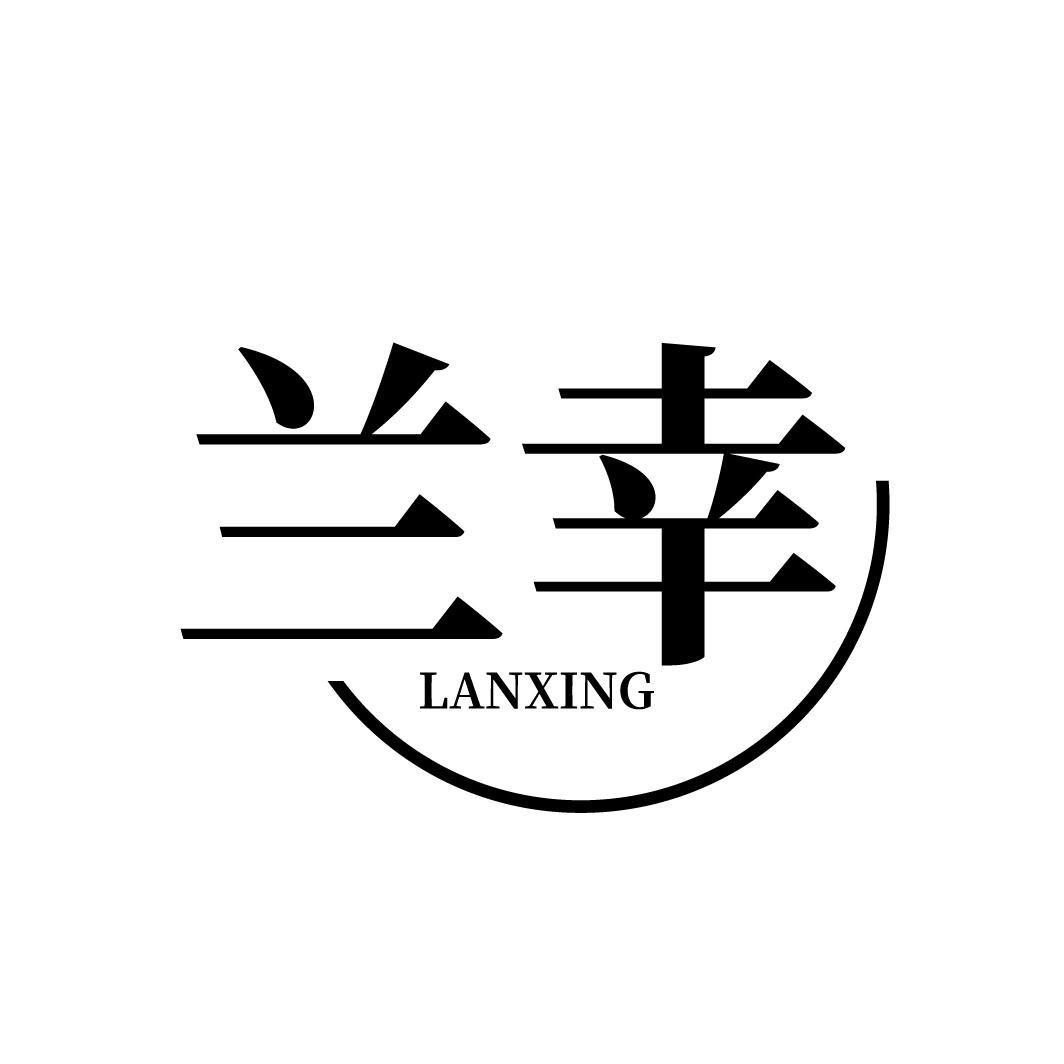 兰幸

LANXING
