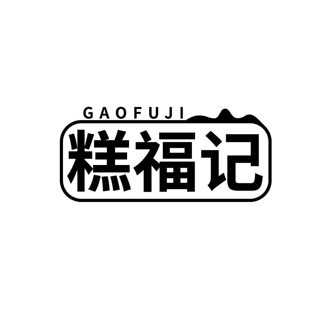 糕福记
GAOFUJI
