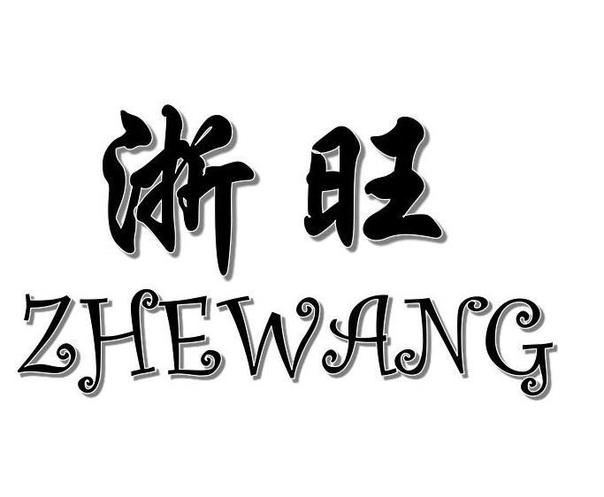 浙旺+ZHEWANG