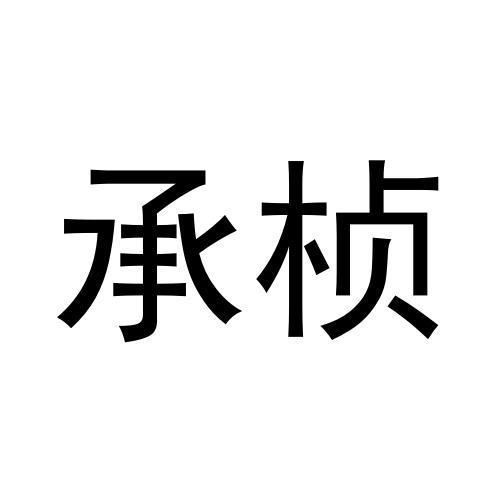 承桢