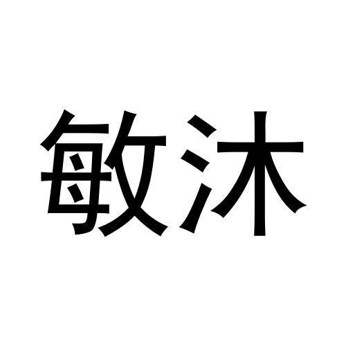 敏沐