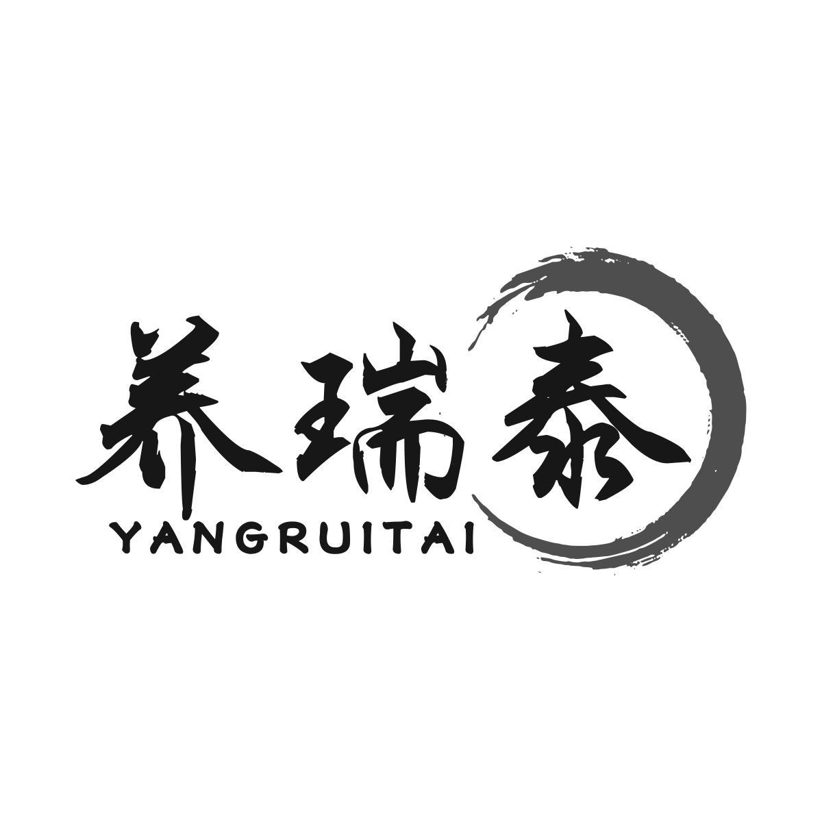 养瑞泰