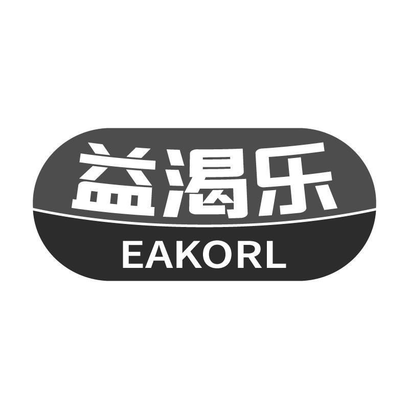 益渴乐EAKORL