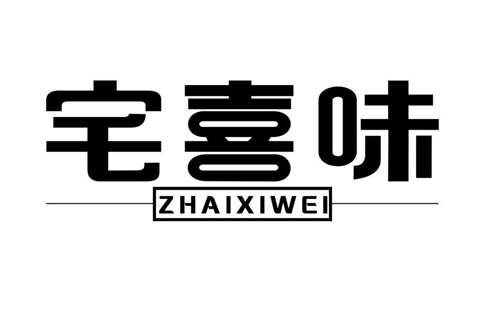宅喜味ZHAIXIWEI