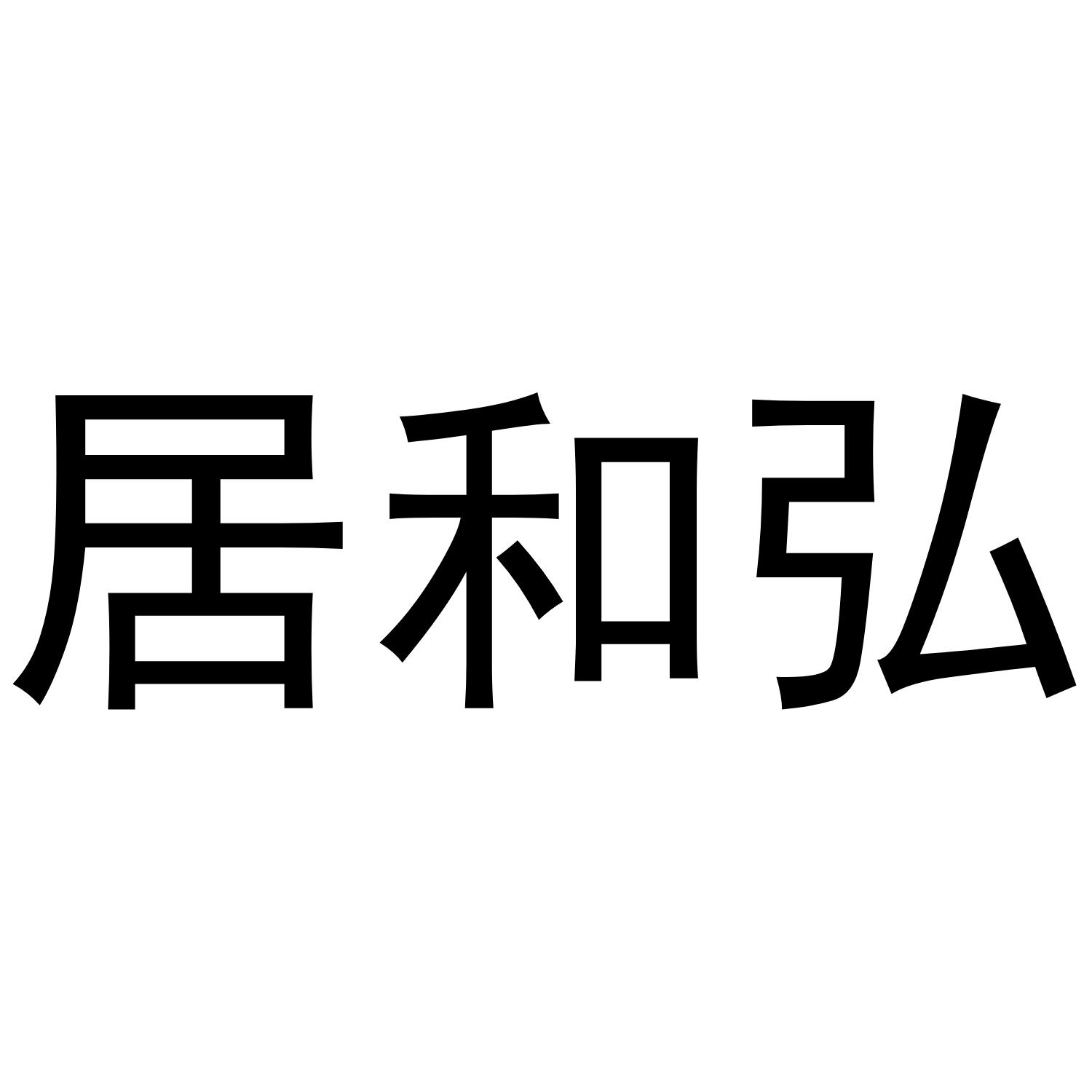 居和弘