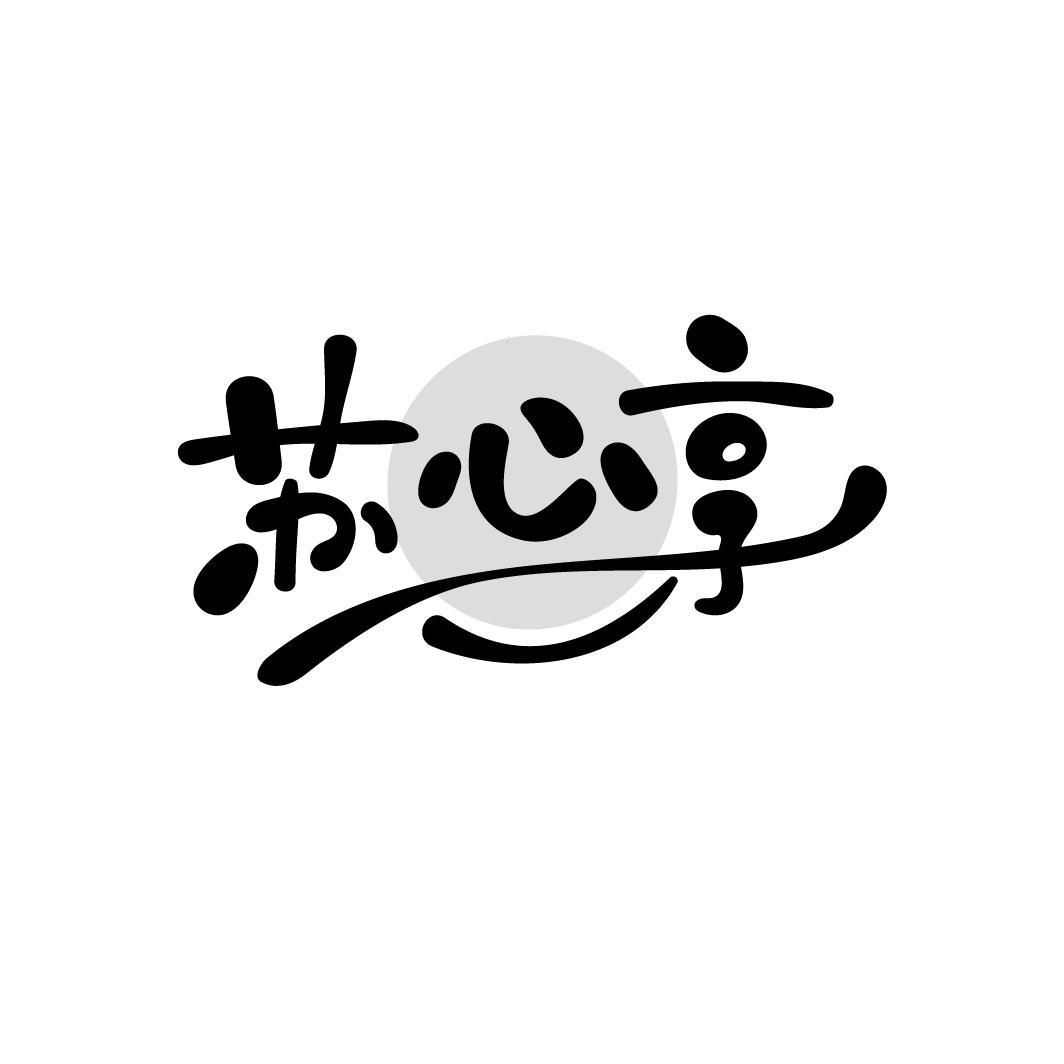 苏心享
