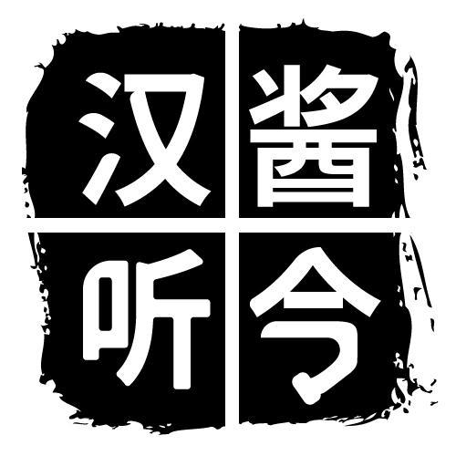 汉酱听令