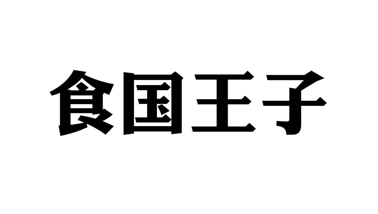 食国王子
