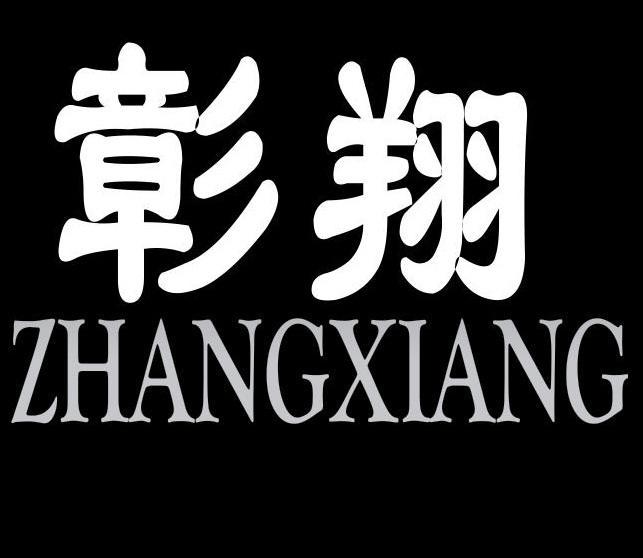 彰翔+ZHANGXIANG