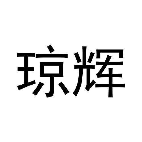 琼辉