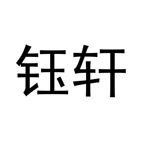 钰轩