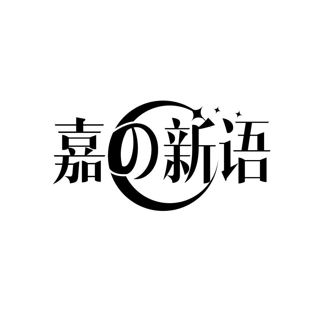 嘉新语