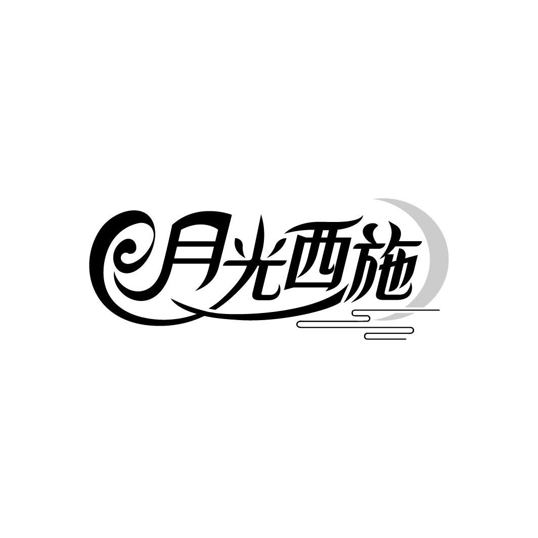 月光西施
