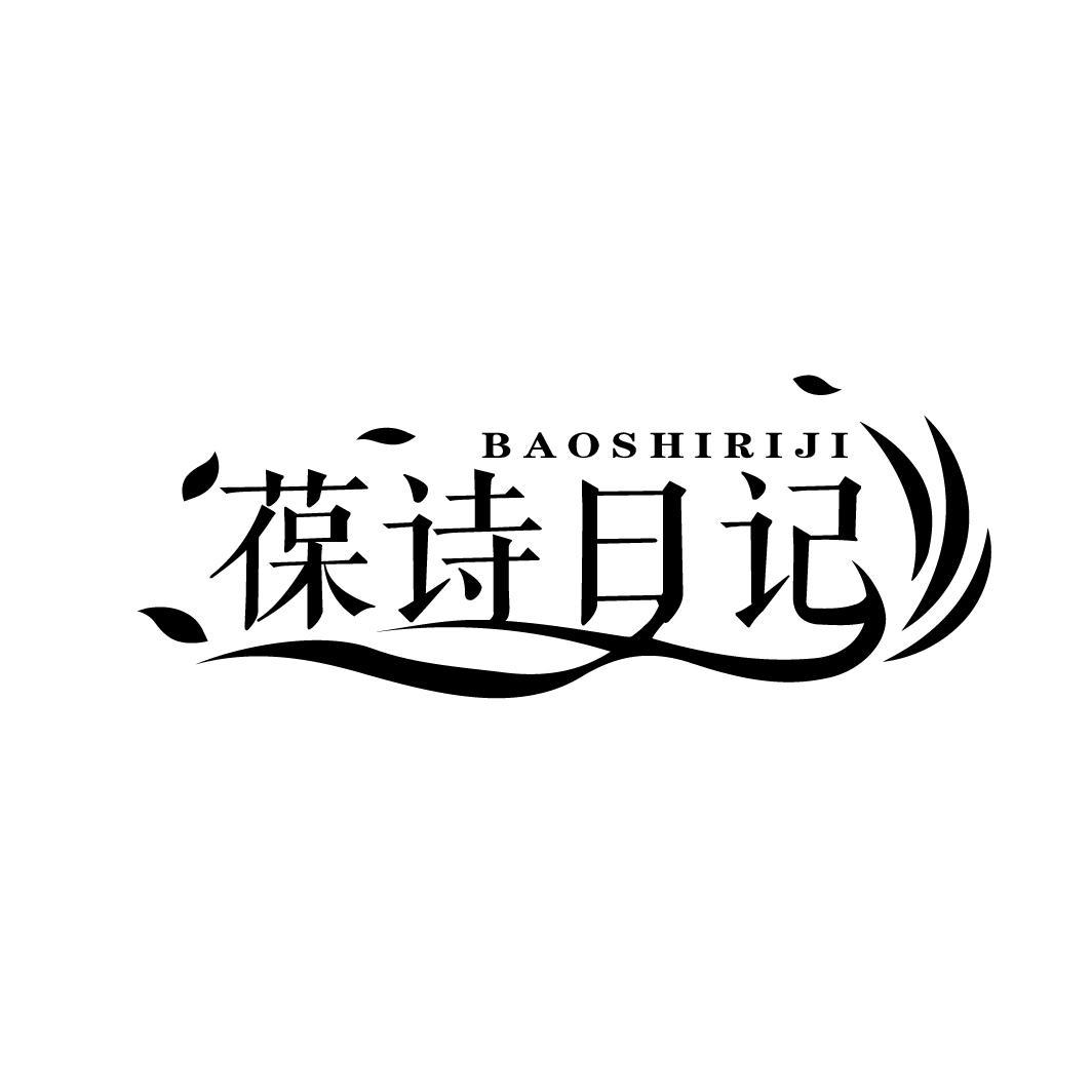 葆诗日记

BAOSHIRIJI