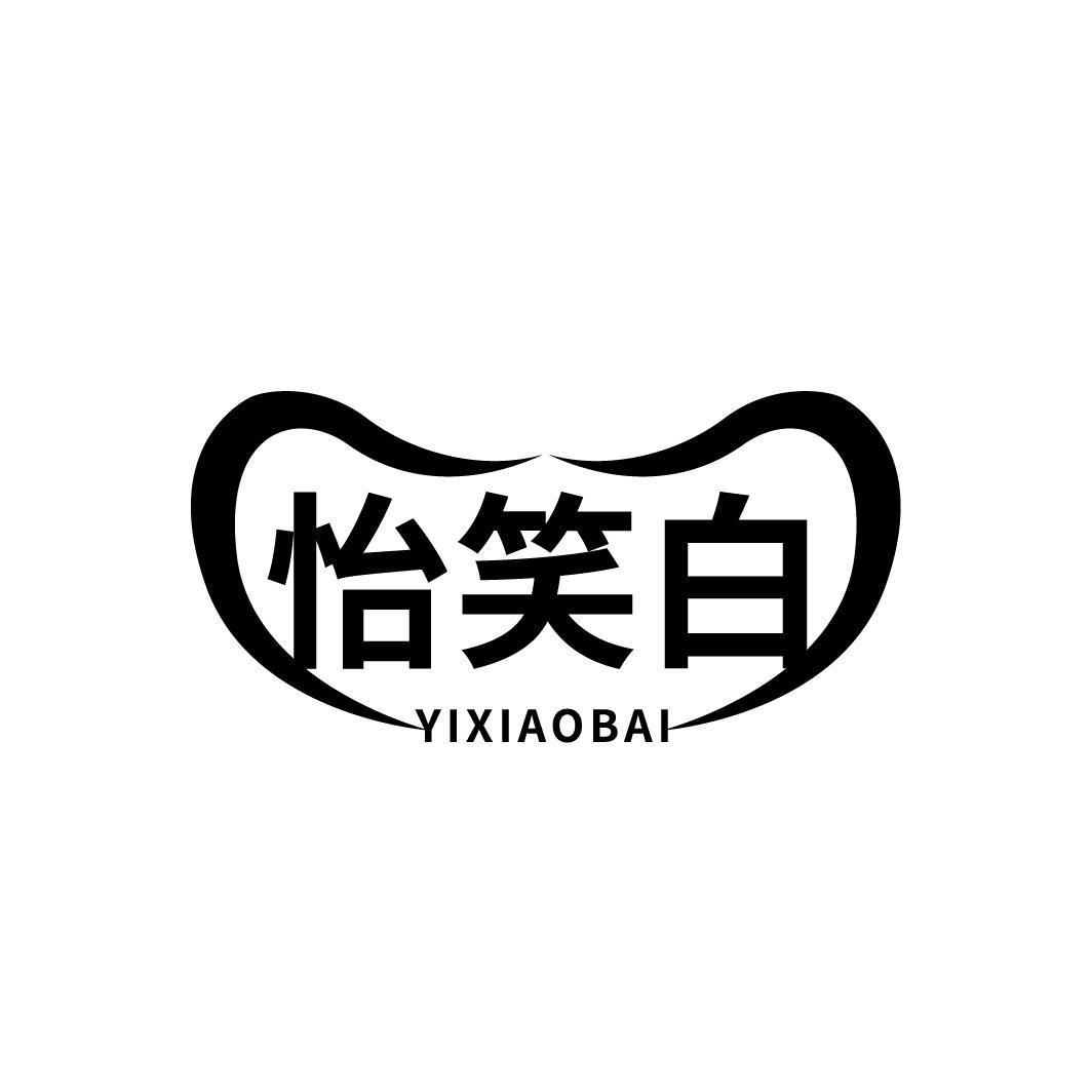 怡笑白