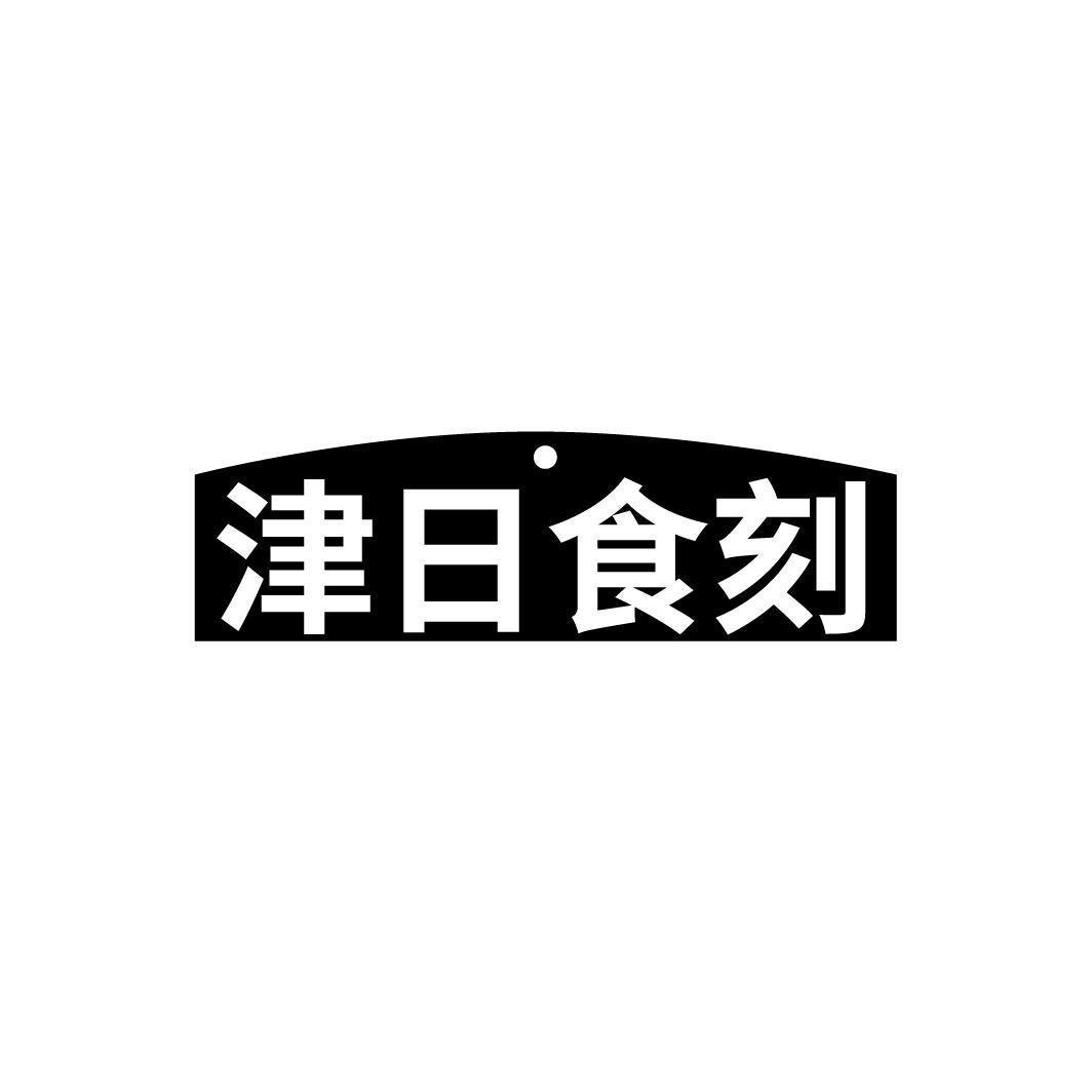 津日食刻
