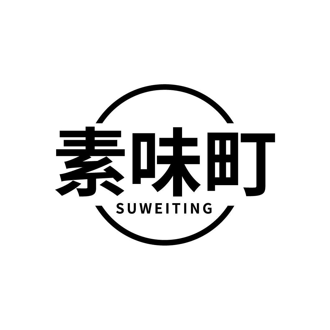 素味町