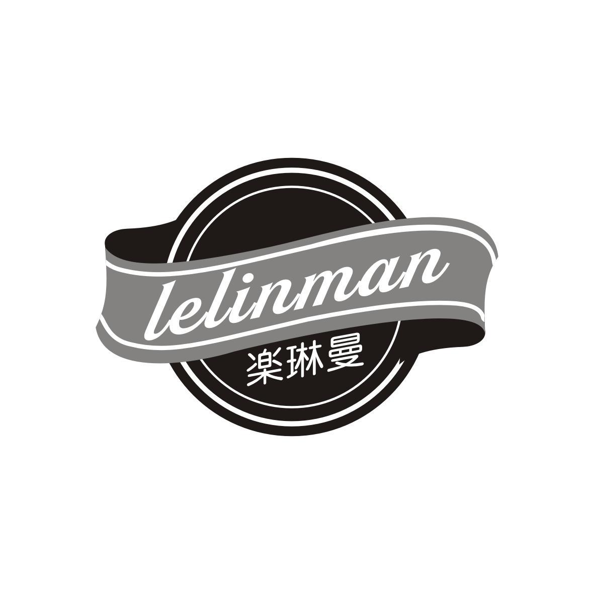 楽琳曼
lelinman
