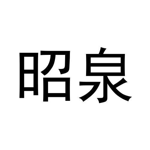 昭泉